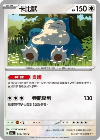 SV2aF 143/165 卡比獸(強化擴充包「寶可夢卡牌151」)