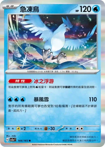 SV2aF 144/165 急凍鳥(強化擴充包「寶可夢卡牌151」)
