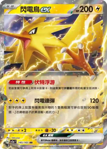 SV2aF 145/165 閃電鳥ex(強化擴充包「寶可夢卡牌151」)