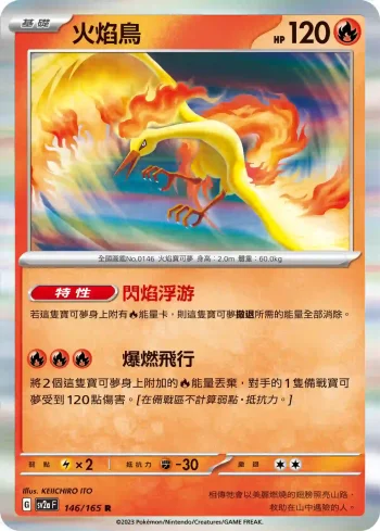 SV2aF 146/165 火焰鳥(強化擴充包「寶可夢卡牌151」)