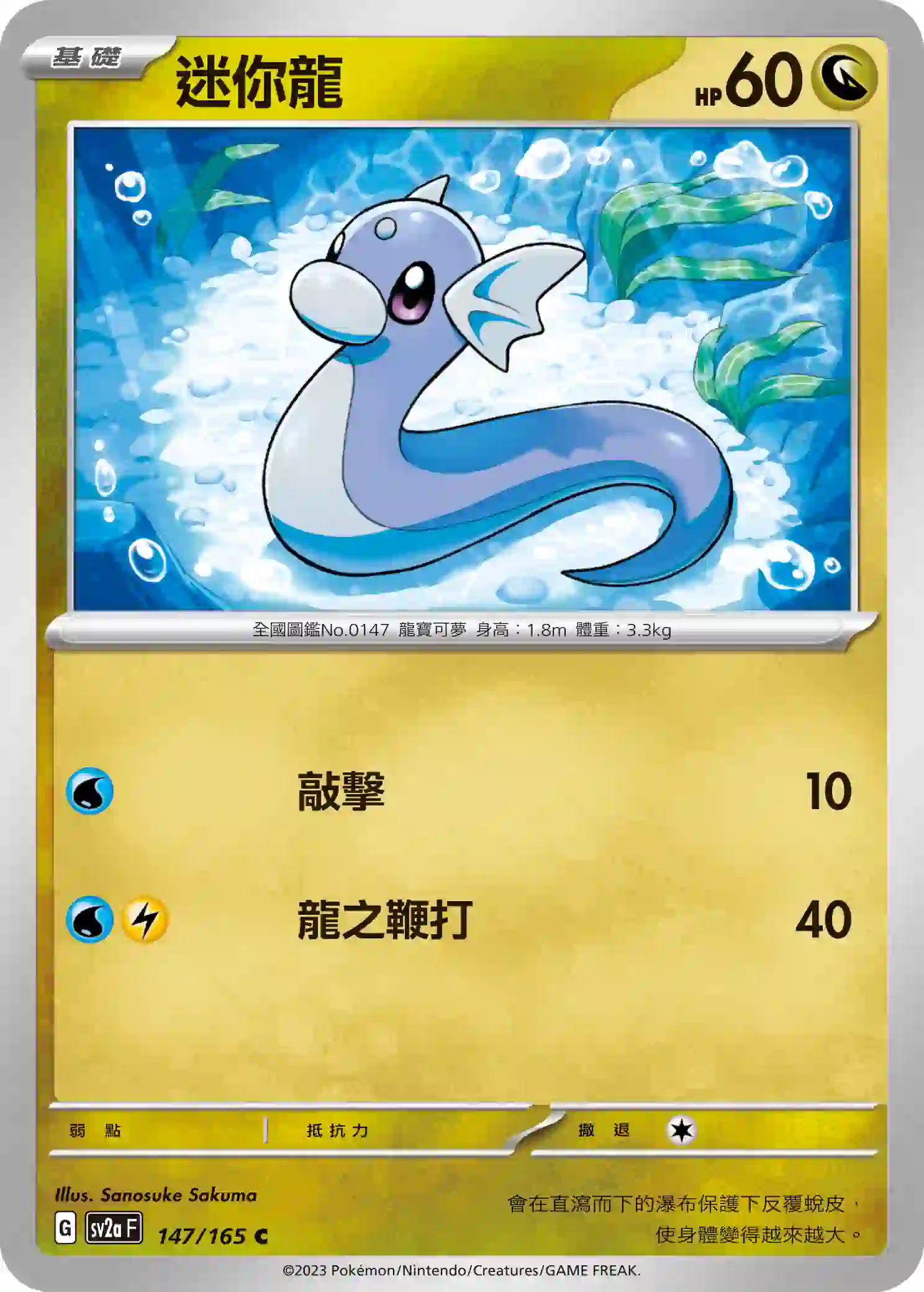hk00009013 SV2aF 147/165 迷你龍(強化擴充包「寶可夢卡牌151」)