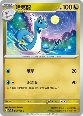 SV2aF 148/165 哈克龍(強化擴充包「寶可夢卡牌151」)