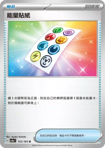 SV2aF 152/165 能量貼紙(強化擴充包「寶可夢卡牌151」)