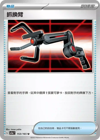 SV2aF 153/165 抓換臂(強化擴充包「寶可夢卡牌151」)