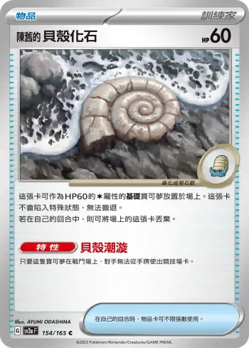 SV2aF 154/165 陳舊的貝殼化石(強化擴充包「寶可夢卡牌151」)