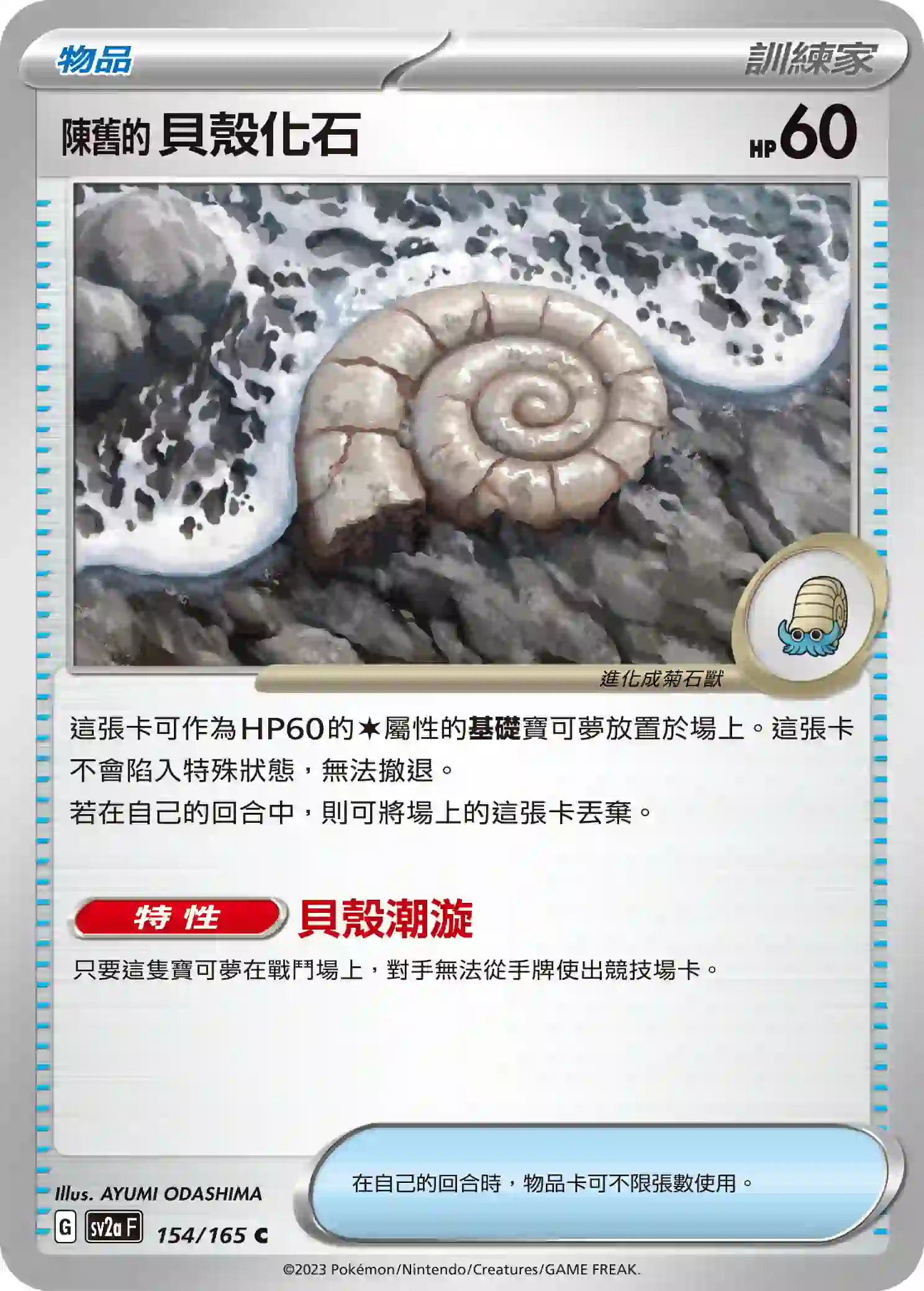 hk00009020 SV2aF 154/165 陳舊的貝殼化石(強化擴充包「寶可夢卡牌151」)