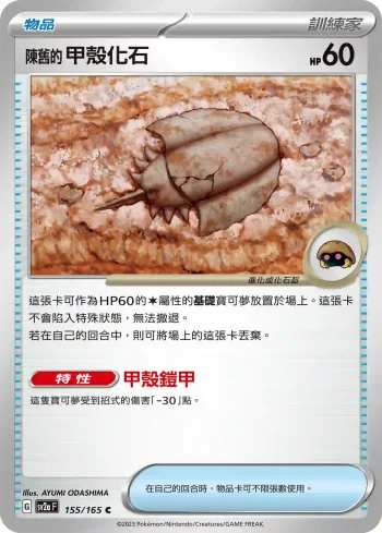 SV2aF 155/165 陳舊的甲殼化石(強化擴充包「寶可夢卡牌151」)