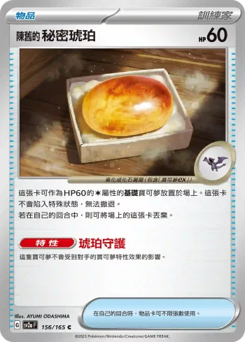 SV2aF 156/165 陳舊的秘密琥珀(強化擴充包「寶可夢卡牌151」)