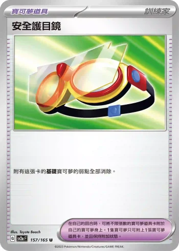 SV2aF 157/165 安全護目鏡(強化擴充包「寶可夢卡牌151」)
