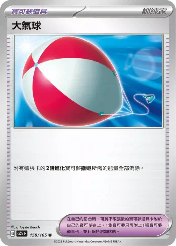 SV2aF 158/165 大氣球(強化擴充包「寶可夢卡牌151」)