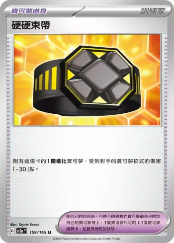 SV2aF 159/165 硬硬束帶(強化擴充包「寶可夢卡牌151」)