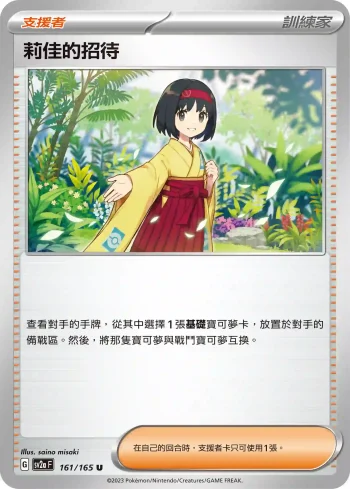 SV2aF 161/165 莉佳的招待(強化擴充包「寶可夢卡牌151」)