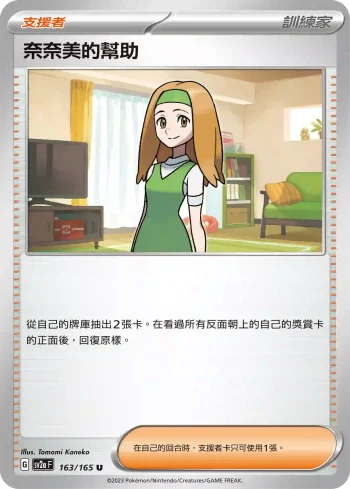 SV2aF 163/165 奈奈美的幫助(強化擴充包「寶可夢卡牌151」)