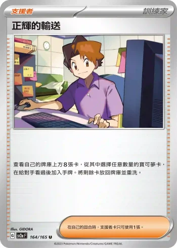 SV2aF 164/165 正輝的輸送(強化擴充包「寶可夢卡牌151」)