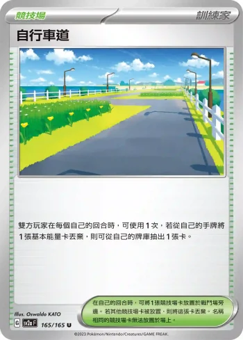 SV2aF 165/165 自行車道(強化擴充包「寶可夢卡牌151」)