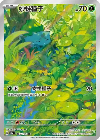 SV2aF 166/165 妙蛙種子(強化擴充包「寶可夢卡牌151」)