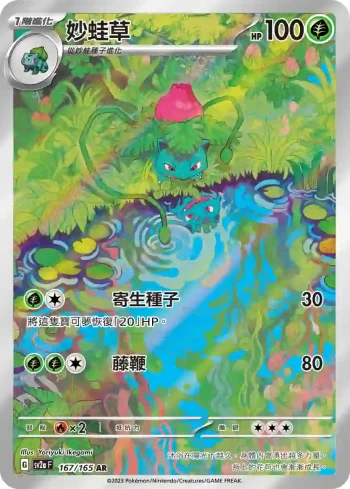 SV2aF 167/165 妙蛙草(強化擴充包「寶可夢卡牌151」)