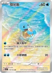 SV2aF 170/165 傑尼龜(強化擴充包「寶可夢卡牌151」)
