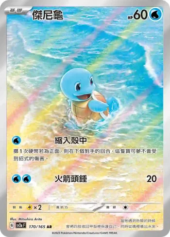 SV2aF 170/165 傑尼龜(強化擴充包「寶可夢卡牌151」)