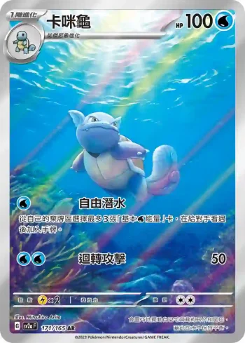 SV2aF 171/165 卡咪龜(強化擴充包「寶可夢卡牌151」)