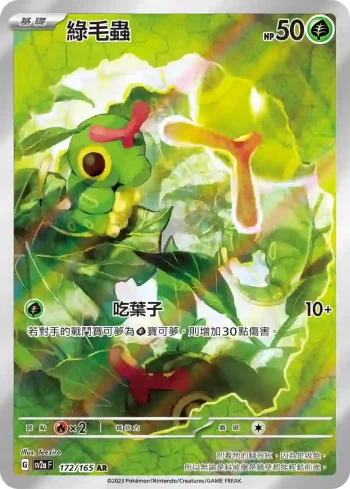 SV2aF 172/165 綠毛蟲(強化擴充包「寶可夢卡牌151」)