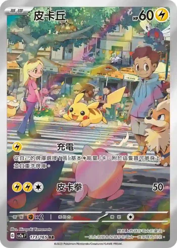 SV2aF 173/165 皮卡丘(強化擴充包「寶可夢卡牌151」)