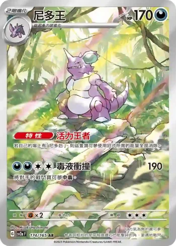 SV2aF 174/165 尼多王(強化擴充包「寶可夢卡牌151」)