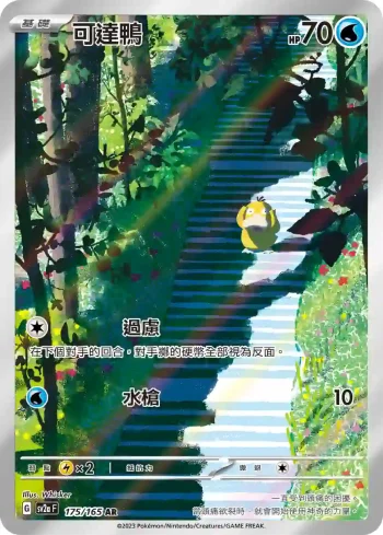 SV2aF 175/165 可達鴨(強化擴充包「寶可夢卡牌151」)
