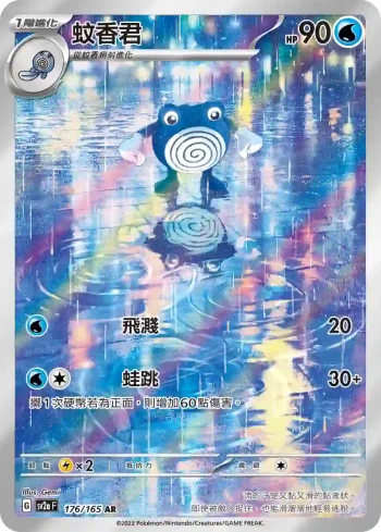 SV2aF 176/165 蚊香君(強化擴充包「寶可夢卡牌151」)
