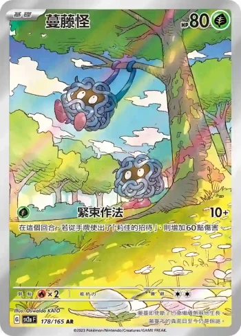 SV2aF 178/165 蔓藤怪(強化擴充包「寶可夢卡牌151」)