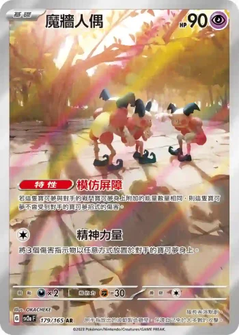 SV2aF 179/165 魔牆人偶(強化擴充包「寶可夢卡牌151」)