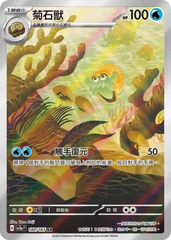 SV2aF 180/165 菊石獸(強化擴充包「寶可夢卡牌151」)
