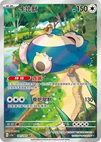 SV2aF 181/165 卡比獸(強化擴充包「寶可夢卡牌151」)