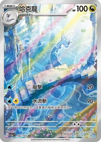 SV2aF 182/165 哈克龍(強化擴充包「寶可夢卡牌151」)