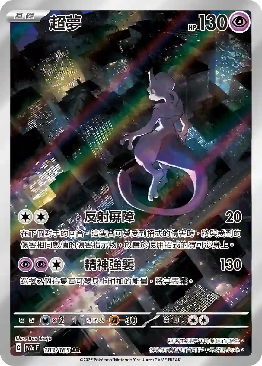 hk00009049 SV2aF 183/165 超夢(強化擴充包「寶可夢卡牌151」)