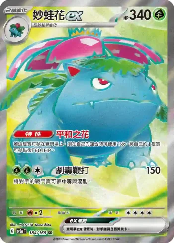 SV2aF 184/165 妙蛙花ex(強化擴充包「寶可夢卡牌151」)