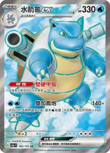 SV2aF 186/165 水箭龜ex(強化擴充包「寶可夢卡牌151」)