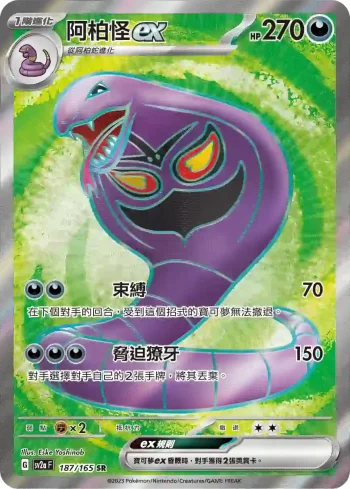 SV2aF 187/165 阿柏怪ex(強化擴充包「寶可夢卡牌151」)