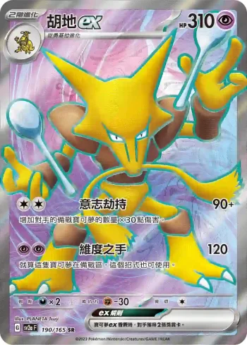 SV2aF 190/165 胡地ex(強化擴充包「寶可夢卡牌151」)