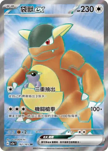 SV2aF 192/165 袋獸ex(強化擴充包「寶可夢卡牌151」)