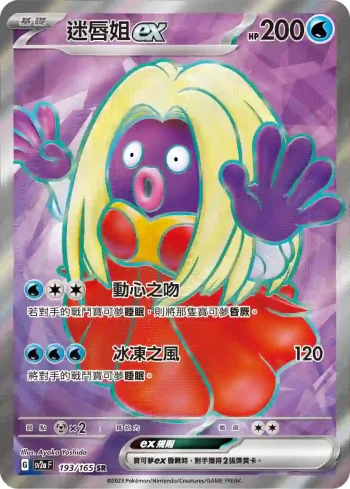 SV2aF 193/165 迷唇姐ex(強化擴充包「寶可夢卡牌151」)