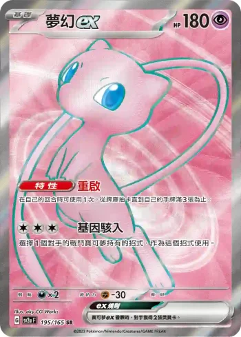 SV2aF 195/165 夢幻ex(強化擴充包「寶可夢卡牌151」)