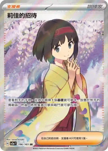 SV2aF 196/165 莉佳的招待[支援者](強化擴充包「寶可夢卡牌151」)