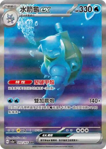 SV2aF 202/165 水箭龜ex(強化擴充包「寶可夢卡牌151」)
