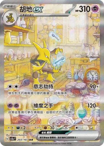 SV2aF 203/165 胡地ex(強化擴充包「寶可夢卡牌151」)