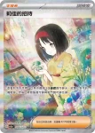 SV2aF 207/165 坂木的領導力[支援者](強化擴充包「寶可夢卡牌151」)