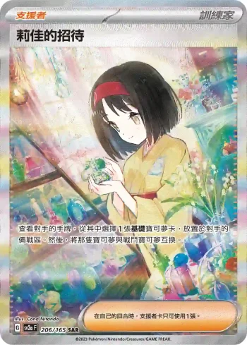 SV2aF 206/165 莉佳的招待[支援者](強化擴充包「寶可夢卡牌151」)
