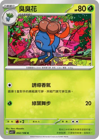SV3F 002/108 臭臭花(擴充包「黯焰支配者」)