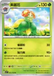 SV3F 002/108 臭臭花(擴充包「黯焰支配者」)