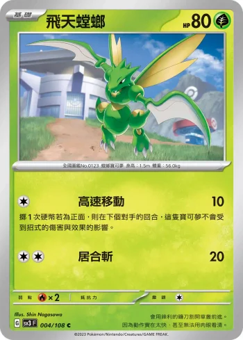 SV3F 004/108 飛天螳螂(擴充包「黯焰支配者」)